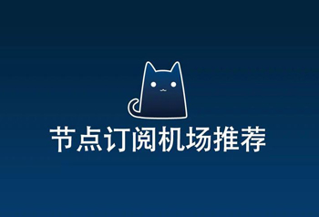 Clash节点购买|Clash for Windows 使用教程快速入门篇