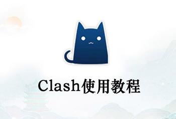 Clash HTTP API接口详解及自动换IP办法是怎么样的?