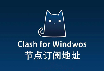 clash下载订阅地址提示网络错误失败原因和解决办法